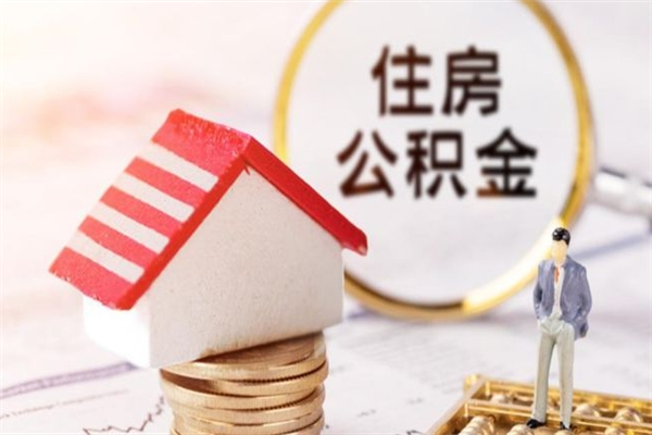 敦煌辞职了住房公积金怎么领取（辞职了住房公积金怎么取出来）