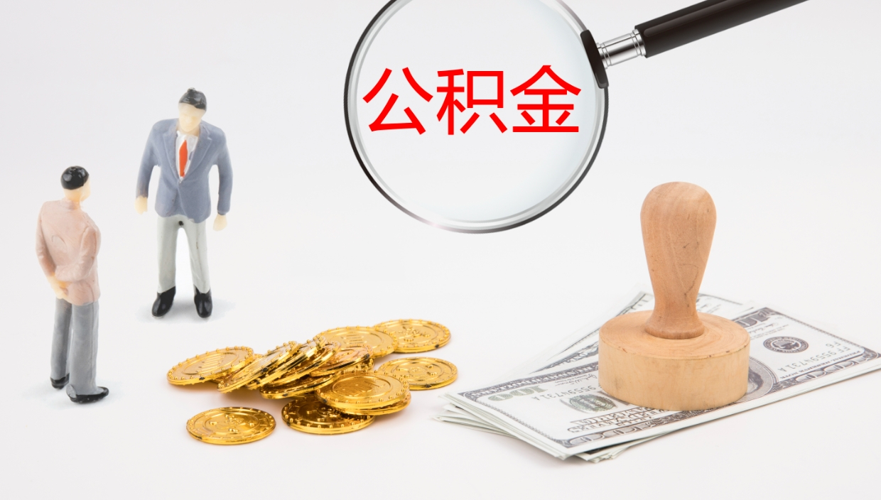 敦煌在职人员如何取公积金（在职的怎么取公积金）