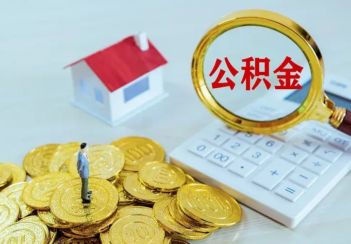 敦煌住房公积金怎么取（怎么取住房公积金出来）