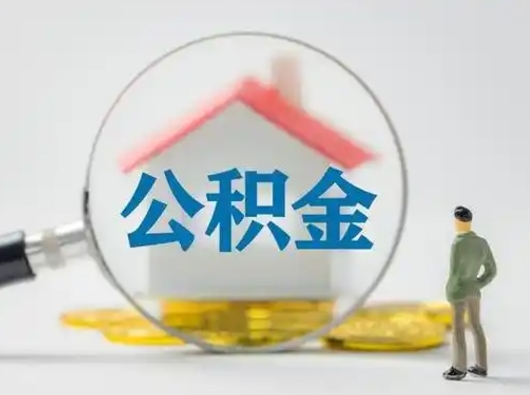 敦煌离职提住房公积金（2021离职住房公积金提取）